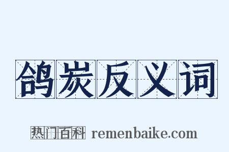 鸽炭反义词是什么意思的图片